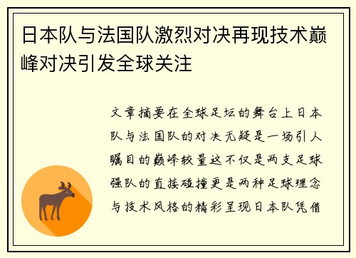 日本队与法国队激烈对决再现技术巅峰对决引发全球关注