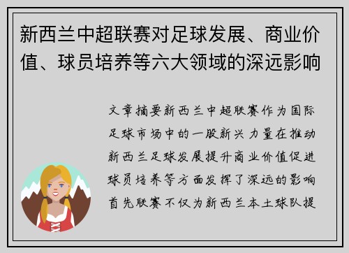 新西兰中超联赛对足球发展、商业价值、球员培养等六大领域的深远影响分析