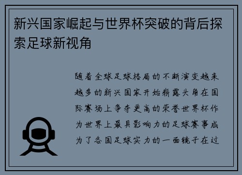新兴国家崛起与世界杯突破的背后探索足球新视角