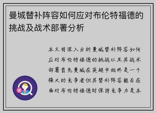 曼城替补阵容如何应对布伦特福德的挑战及战术部署分析
