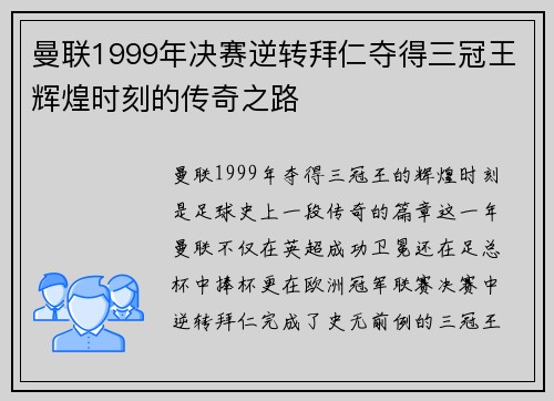 曼联1999年决赛逆转拜仁夺得三冠王辉煌时刻的传奇之路 曼联1999年决赛逆转拜仁夺得三冠王辉煌时刻的传奇之路