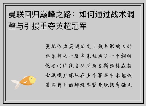 曼联回归巅峰之路：如何通过战术调整与引援重夺英超冠军