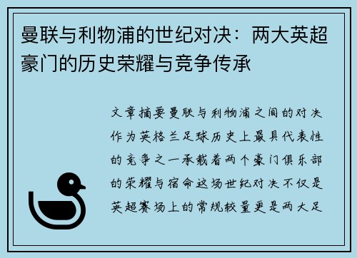 曼联与利物浦的世纪对决:两大英超豪门的历史荣耀与竞争传承 曼联与利物浦的世纪对决:两大英超豪门的历史荣耀与竞争传承
