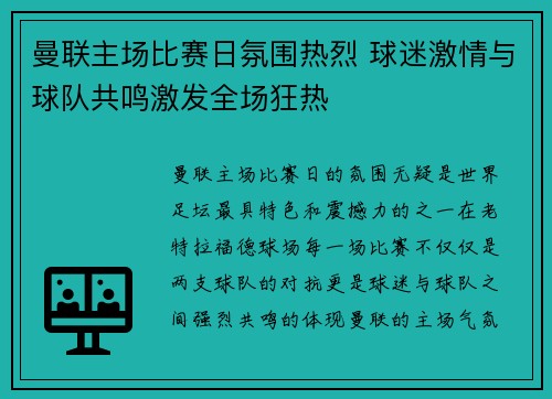 曼联主场比赛日氛围热烈 球迷激情与球队共鸣激发全场狂热