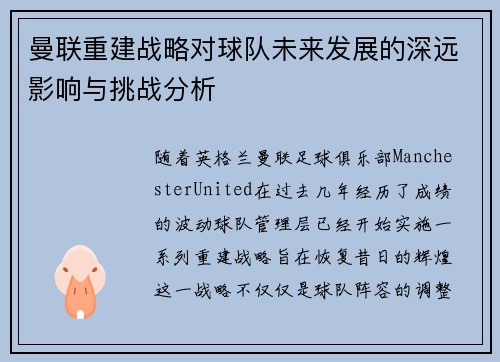 曼联重建战略对球队未来发展的深远影响与挑战分析