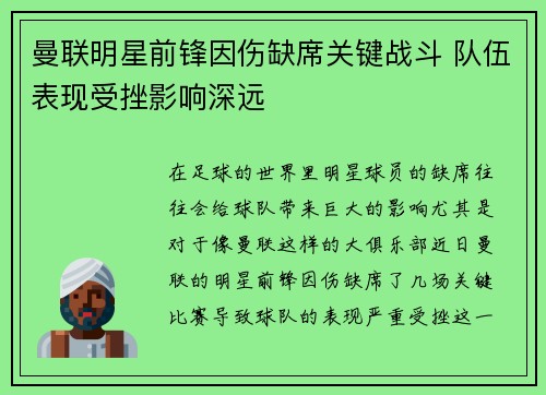 曼联明星前锋因伤缺席关键战斗 队伍表现受挫影响深远 曼联明星前锋因伤缺席关键战斗 队伍表现受挫影响深远