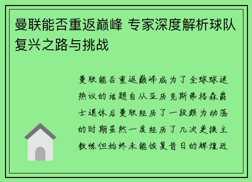 曼联能否重返巅峰 专家深度解析球队复兴之路与挑战