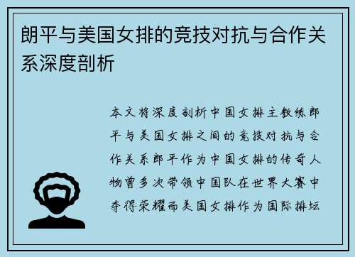 朗平与美国女排的竞技对抗与合作关系深度剖析
