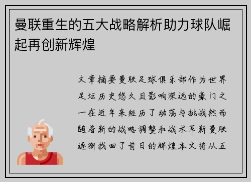 曼联重生的五大战略解析助力球队崛起再创新辉煌