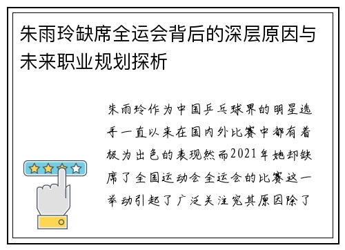 朱雨玲缺席全运会背后的深层原因与未来职业规划探析