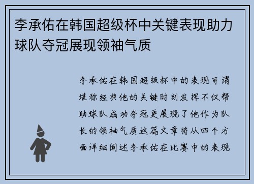 李承佑在韩国超级杯中关键表现助力球队夺冠展现领袖气质