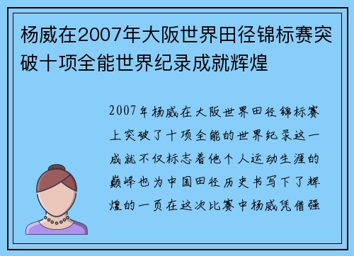 杨威在2007年大阪世界田径锦标赛突破十项全能世界纪录成就辉煌