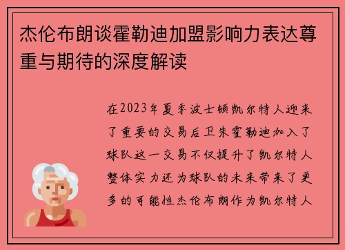 杰伦布朗谈霍勒迪加盟影响力表达尊重与期待的深度解读