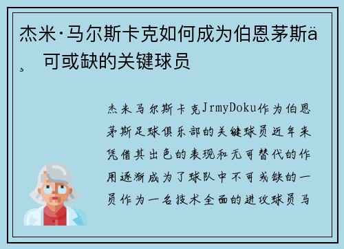 杰米·马尔斯卡克如何成为伯恩茅斯不可或缺的关键球员