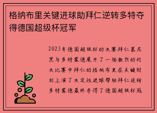格纳布里关键进球助拜仁逆转多特夺得德国超级杯冠军