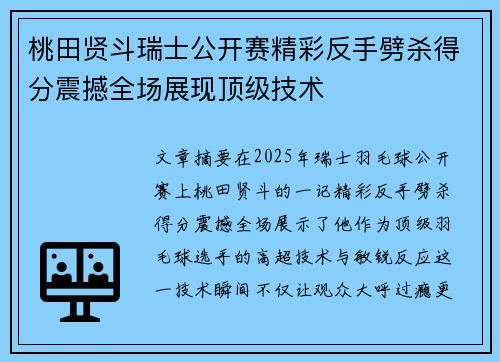 桃田贤斗瑞士公开赛精彩反手劈杀得分震撼全场展现顶级技术 桃田贤斗瑞士公开赛精彩反手劈杀得分震撼全场展现顶级技术