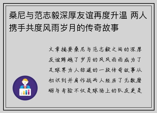 桑尼与范志毅深厚友谊再度升温 两人携手共度风雨岁月的传奇故事