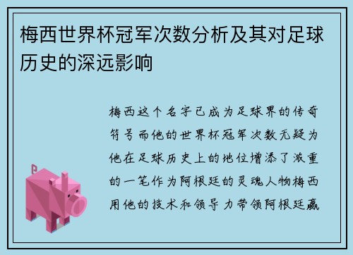 梅西世界杯冠军次数分析及其对足球历史的深远影响