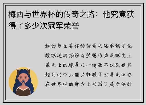 梅西与世界杯的传奇之路：他究竟获得了多少次冠军荣誉