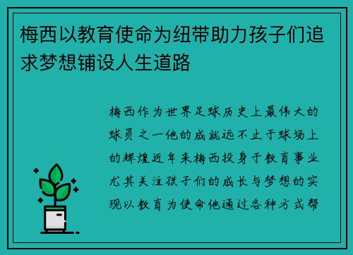 梅西以教育使命为纽带助力孩子们追求梦想铺设人生道路