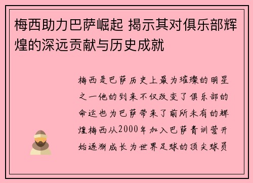 梅西助力巴萨崛起 揭示其对俱乐部辉煌的深远贡献与历史成就