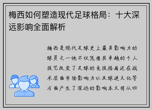 梅西如何塑造现代足球格局：十大深远影响全面解析