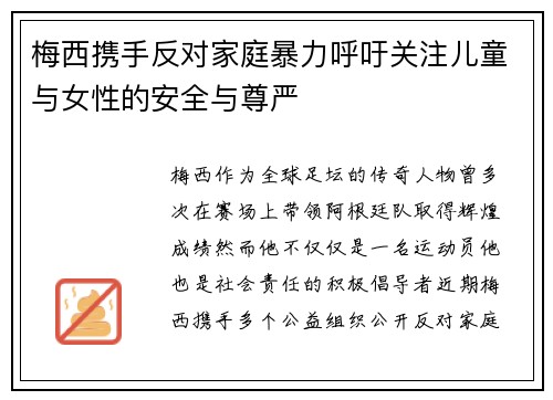 梅西携手反对家庭暴力呼吁关注儿童与女性的安全与尊严