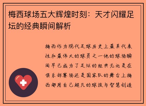 梅西球场五大辉煌时刻：天才闪耀足坛的经典瞬间解析
